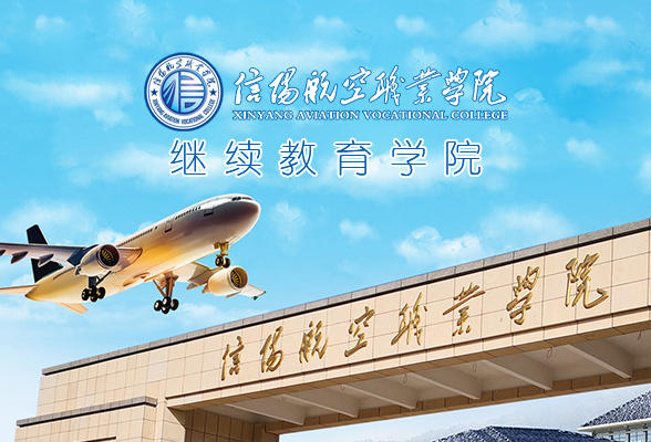 信陽航空職業學院